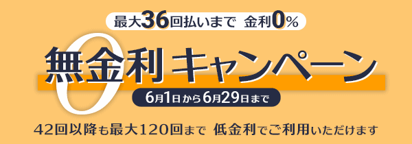 6月限定！ショッピングローン無金利キャンペーン開催中！