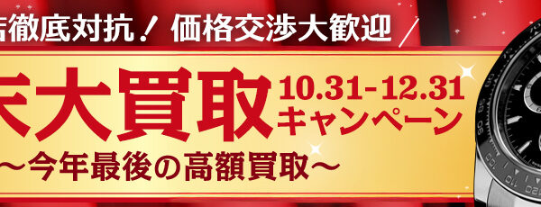 年末大買取キャンペーン開催中！