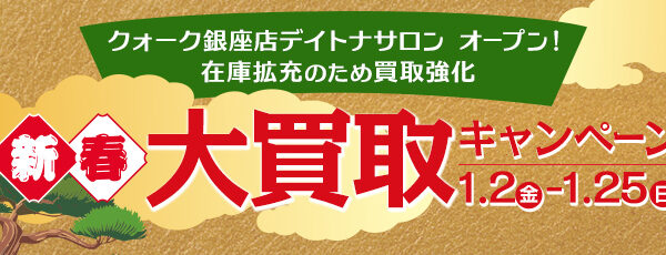 新春大買取キャンペーン開催中！
